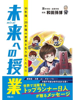 cover image of 未来への授業